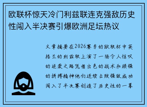 欧联杯惊天冷门利兹联连克强敌历史性闯入半决赛引爆欧洲足坛热议