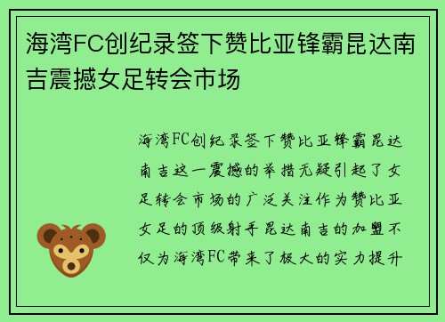 海湾FC创纪录签下赞比亚锋霸昆达南吉震撼女足转会市场