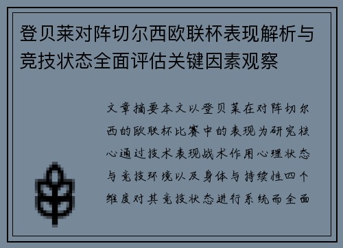 登贝莱对阵切尔西欧联杯表现解析与竞技状态全面评估关键因素观察