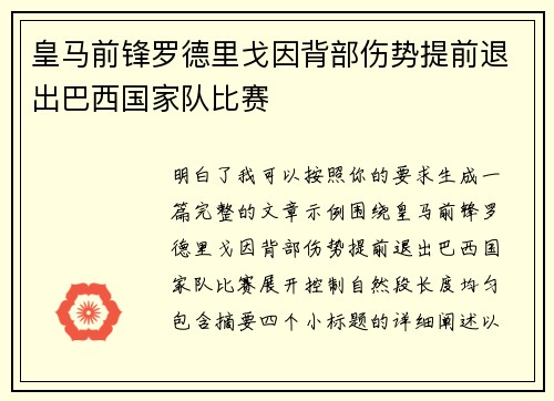皇马前锋罗德里戈因背部伤势提前退出巴西国家队比赛