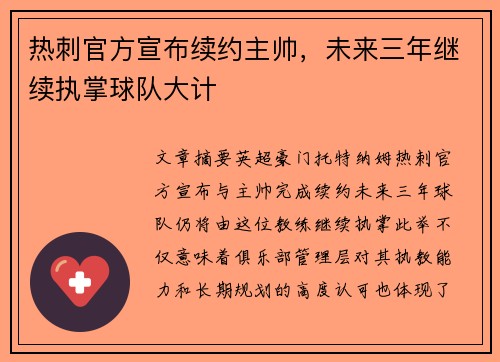 热刺官方宣布续约主帅，未来三年继续执掌球队大计