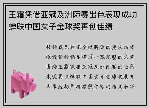 王霜凭借亚冠及洲际赛出色表现成功蝉联中国女子金球奖再创佳绩