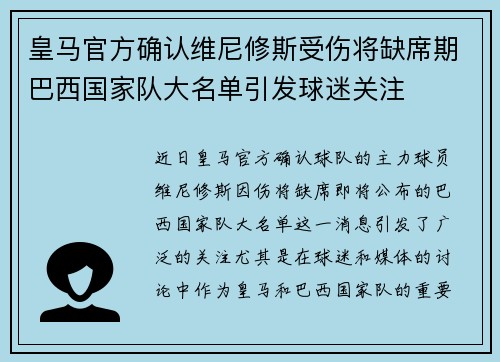 皇马官方确认维尼修斯受伤将缺席期巴西国家队大名单引发球迷关注