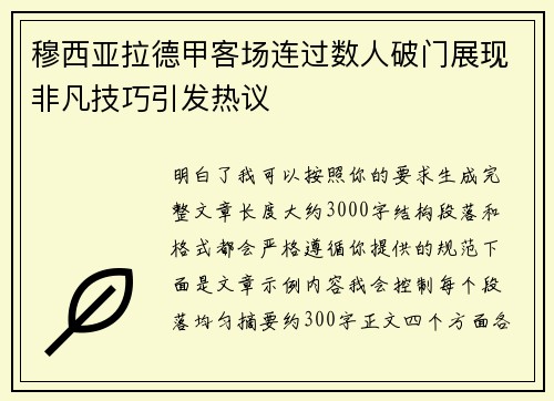 穆西亚拉德甲客场连过数人破门展现非凡技巧引发热议