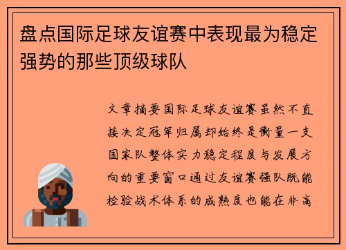 盘点国际足球友谊赛中表现最为稳定强势的那些顶级球队