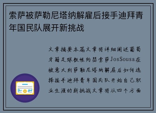 索萨被萨勒尼塔纳解雇后接手迪拜青年国民队展开新挑战