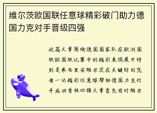 维尔茨欧国联任意球精彩破门助力德国力克对手晋级四强