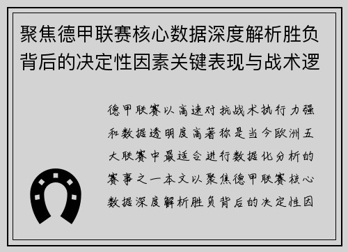 聚焦德甲联赛核心数据深度解析胜负背后的决定性因素关键表现与战术逻辑