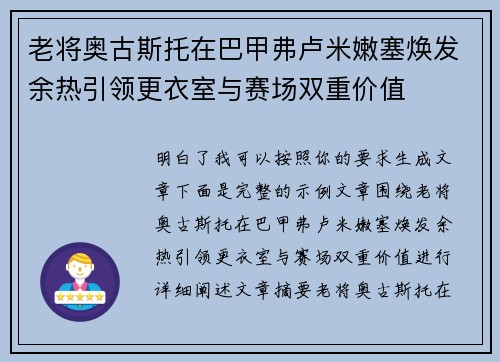老将奥古斯托在巴甲弗卢米嫩塞焕发余热引领更衣室与赛场双重价值