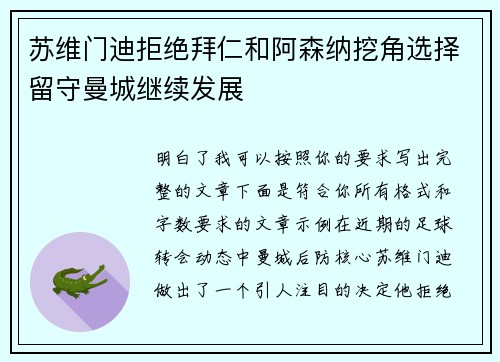 苏维门迪拒绝拜仁和阿森纳挖角选择留守曼城继续发展