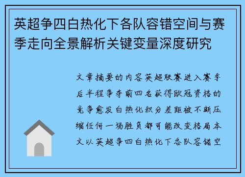 英超争四白热化下各队容错空间与赛季走向全景解析关键变量深度研究