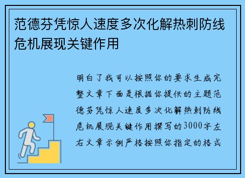 范德芬凭惊人速度多次化解热刺防线危机展现关键作用