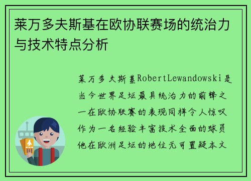 莱万多夫斯基在欧协联赛场的统治力与技术特点分析