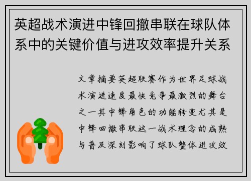 英超战术演进中锋回撤串联在球队体系中的关键价值与进攻效率提升关系