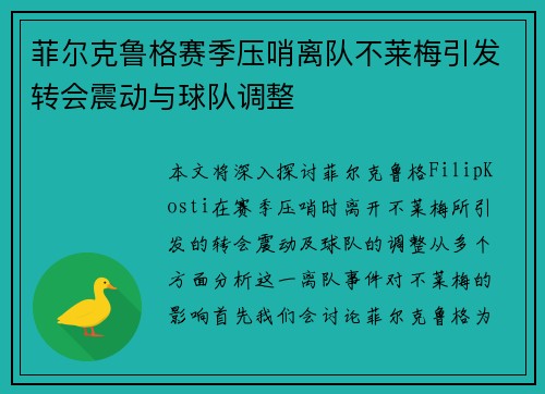 菲尔克鲁格赛季压哨离队不莱梅引发转会震动与球队调整