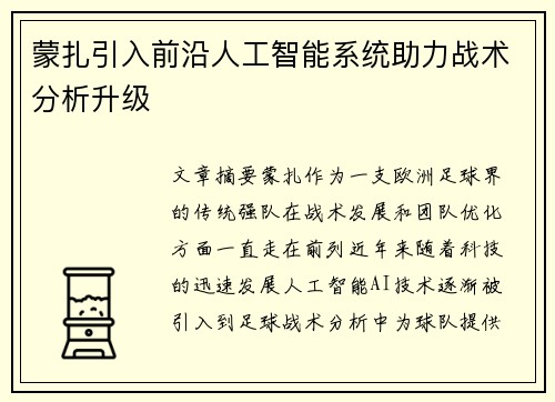 蒙扎引入前沿人工智能系统助力战术分析升级