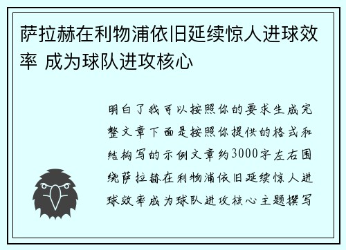 萨拉赫在利物浦依旧延续惊人进球效率 成为球队进攻核心