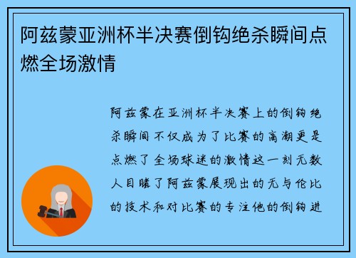 阿兹蒙亚洲杯半决赛倒钩绝杀瞬间点燃全场激情