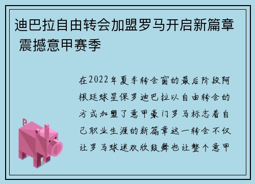 迪巴拉自由转会加盟罗马开启新篇章 震撼意甲赛季