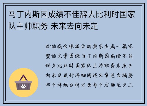 马丁内斯因成绩不佳辞去比利时国家队主帅职务 未来去向未定