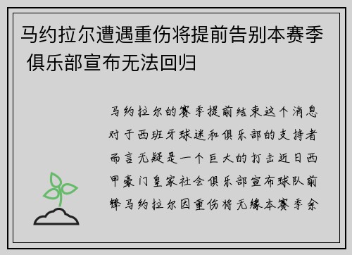 马约拉尔遭遇重伤将提前告别本赛季 俱乐部宣布无法回归
