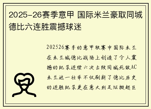 2025-26赛季意甲 国际米兰豪取同城德比六连胜震撼球迷