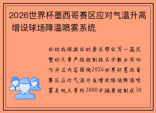 2026世界杯墨西哥赛区应对气温升高 增设球场降温喷雾系统