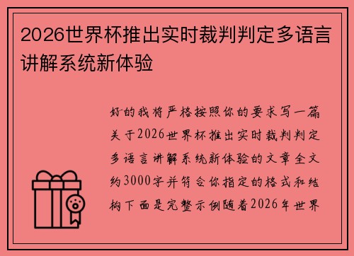 2026世界杯推出实时裁判判定多语言讲解系统新体验