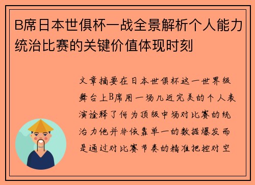 B席日本世俱杯一战全景解析个人能力统治比赛的关键价值体现时刻