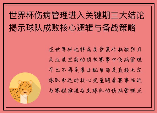 世界杯伤病管理进入关键期三大结论揭示球队成败核心逻辑与备战策略