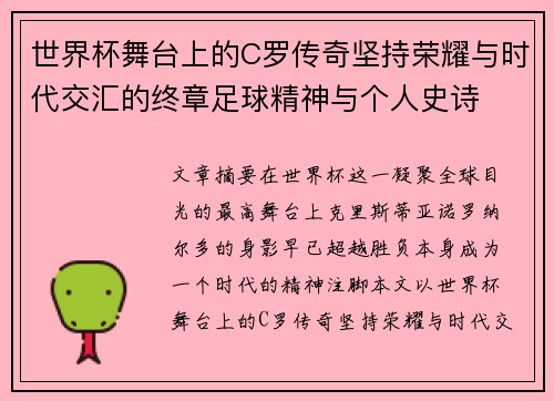 世界杯舞台上的C罗传奇坚持荣耀与时代交汇的终章足球精神与个人史诗