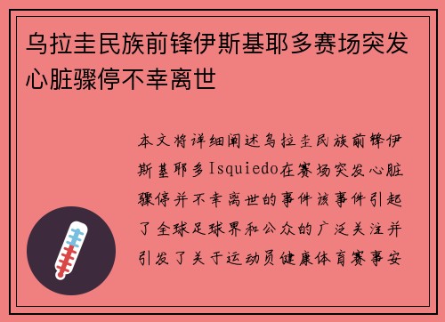 乌拉圭民族前锋伊斯基耶多赛场突发心脏骤停不幸离世