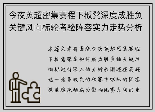 今夜英超密集赛程下板凳深度成胜负关键风向标轮考验阵容实力走势分析