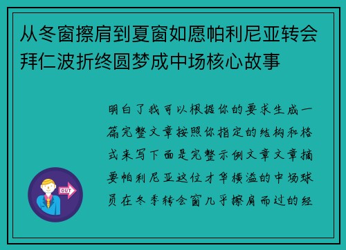从冬窗擦肩到夏窗如愿帕利尼亚转会拜仁波折终圆梦成中场核心故事