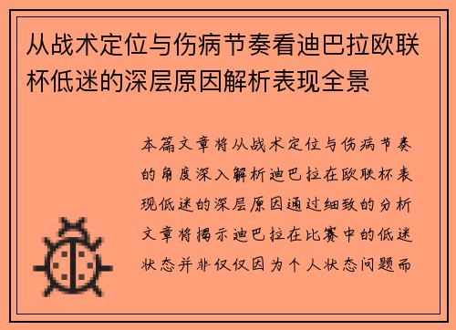 从战术定位与伤病节奏看迪巴拉欧联杯低迷的深层原因解析表现全景