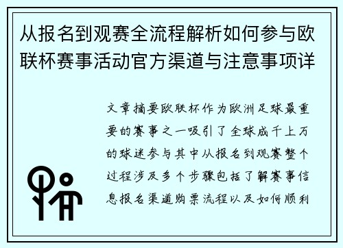 从报名到观赛全流程解析如何参与欧联杯赛事活动官方渠道与注意事项详解