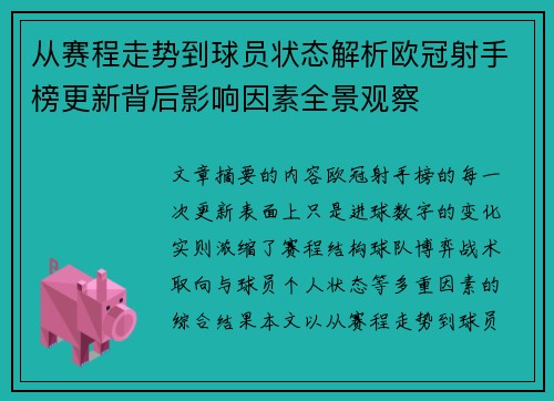 从赛程走势到球员状态解析欧冠射手榜更新背后影响因素全景观察