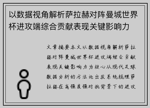 以数据视角解析萨拉赫对阵曼城世界杯进攻端综合贡献表现关键影响力