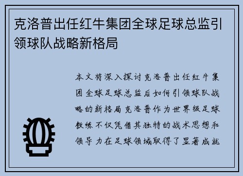 克洛普出任红牛集团全球足球总监引领球队战略新格局