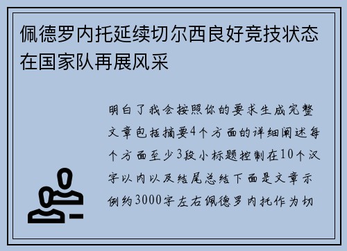佩德罗内托延续切尔西良好竞技状态在国家队再展风采
