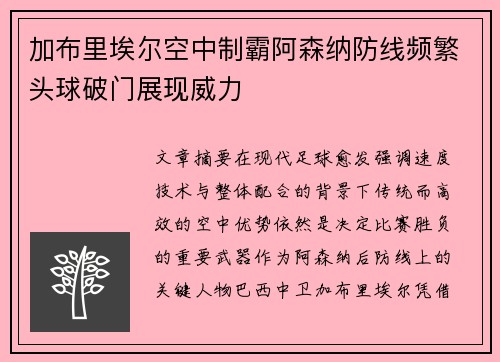 加布里埃尔空中制霸阿森纳防线频繁头球破门展现威力