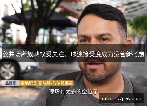 公共场所放映权受关注，球迷接受度成为运营新考题