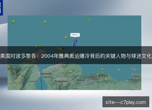 美国对波多黎各：2004年雅典奥运爆冷背后的关键人物与球迷文化